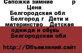 Сапожки зимние Kotofey р-26 › Цена ­ 1 700 - Белгородская обл., Белгород г. Дети и материнство » Детская одежда и обувь   . Белгородская обл.